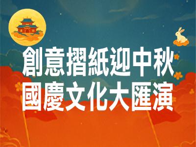 迎中秋賀國慶活動