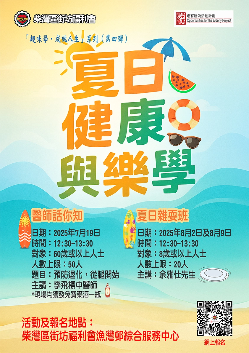 夏日健康與樂學